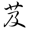 芨: Semi-Kursivschrift
