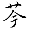 芩: Semi-Kursivschrift