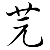 芫: Semi-Kursivschrift