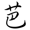 芭: Semi-Kursivschrift 芭: Semi-Kursivschrift