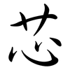 芯: semi-cursive script 芯: semi-cursive script