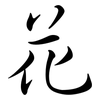 花: semi-cursive script 花: semi-cursive script