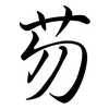 芴: Semi-Kursivschrift