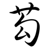 芶: Semi-Kursivschrift