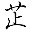 芷: Semi-Kursivschrift