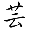 芸: Semi-Kursivschrift 芸: Semi-Kursivschrift