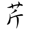 芹: Semi-Kursivschrift 芹: Semi-Kursivschrift