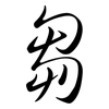芻: Semi-Kursivschrift
