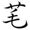 芼: Semi-Kursivschrift