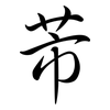芾: Semi-Kursivschrift