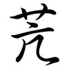 苀: Semi-Kursivschrift 苀: Semi-Kursivschrift