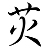 苂: Semi-Kursivschrift 苂: Semi-Kursivschrift