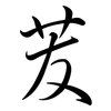 苃: Semi-Kursivschrift 苃: Semi-Kursivschrift