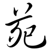 苑: Semi-Kursivschrift 苑: Semi-Kursivschrift