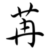 苒: Semi-Kursivschrift