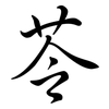 苓: Semi-Kursivschrift