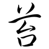苔: Semi-Kursivschrift