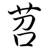 苕: Semi-Kursivschrift