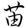 苖: Semi-Kursivschrift