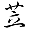 苙: Semi-Kursivschrift