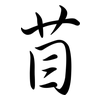苜: Semi-Kursivschrift