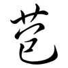 苞: Semi-Kursivschrift 苞: Semi-Kursivschrift