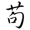 苟: Semi-Kursivschrift 苟: Semi-Kursivschrift