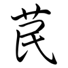 苠: Semi-Kursivschrift