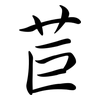 苣: Semi-Kursivschrift