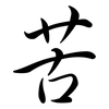 苦: semi-cursive script 苦: semi-cursive script