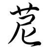 苨: Semi-Kursivschrift