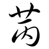 苪: Semi-Kursivschrift