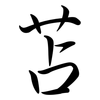 苫: Semi-Kursivschrift