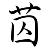 苬: Semi-Kursivschrift 苬: Semi-Kursivschrift