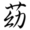 苭: Semi-Kursivschrift 苭: Semi-Kursivschrift