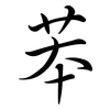 苯: Semi-Kursivschrift 苯: Semi-Kursivschrift