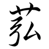 苰: Semi-Kursivschrift