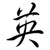 英: Semi-Kursivschrift