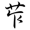 苲: Semi-Kursivschrift