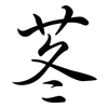 苳: Semi-Kursivschrift 苳: Semi-Kursivschrift