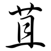苴: Semi-Kursivschrift
