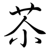 苶: Semi-Kursivschrift