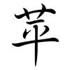 苹: Semi-Kursivschrift 苹: Semi-Kursivschrift