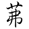茀: Semi-Kursivschrift