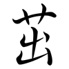 茁: Semi-Kursivschrift