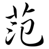 范: semi-cursive script 范: semi-cursive script