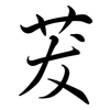 茇: Semi-Kursivschrift