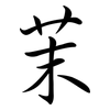 茉: Semi-Kursivschrift