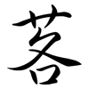茖: Semi-Kursivschrift