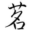 茗: Semi-Kursivschrift